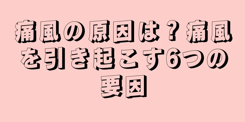 痛風の原因は？痛風を引き起こす6つの要因