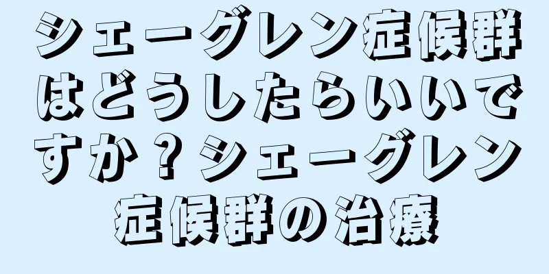 シェーグレン症候群はどうしたらいいですか？シェーグレン症候群の治療