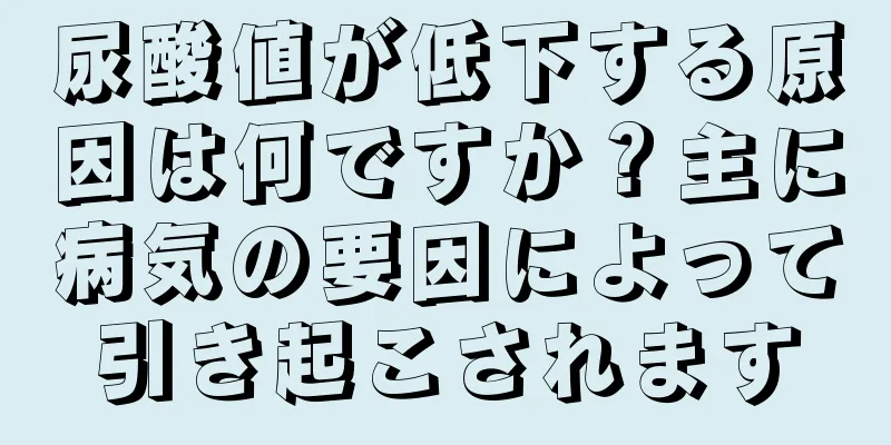 尿酸値が低下する原因は何ですか？主に病気の要因によって引き起こされます