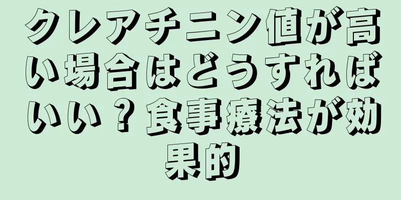 クレアチニン値が高い場合はどうすればいい？食事療法が効果的