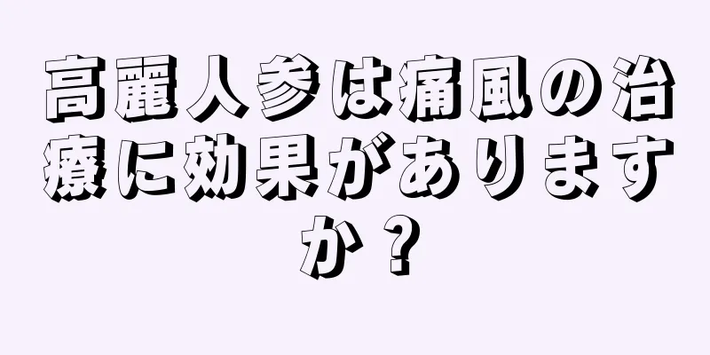 高麗人参は痛風の治療に効果がありますか？