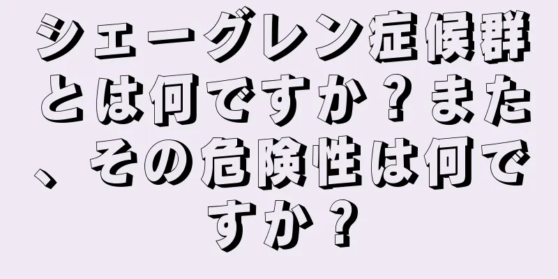 シェーグレン症候群とは何ですか？また、その危険性は何ですか？