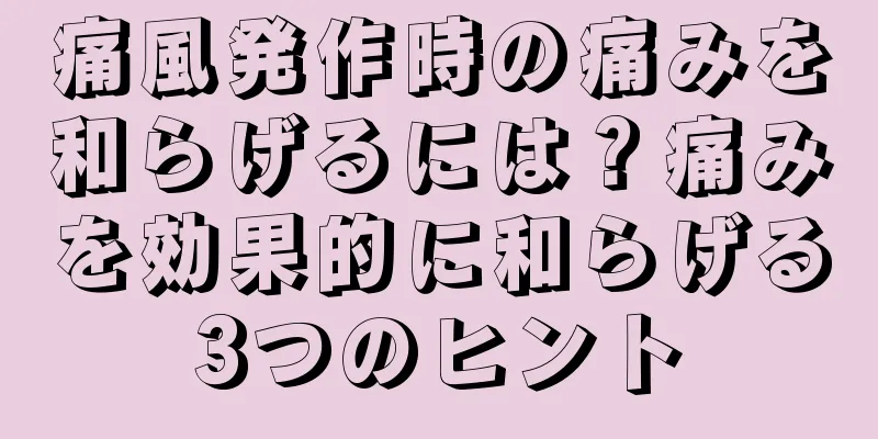 痛風発作時の痛みを和らげるには？痛みを効果的に和らげる3つのヒント