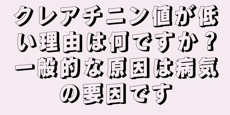 クレアチニン値が低い理由は何ですか？一般的な原因は病気の要因です