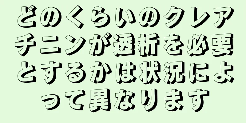 どのくらいのクレアチニンが透析を必要とするかは状況によって異なります