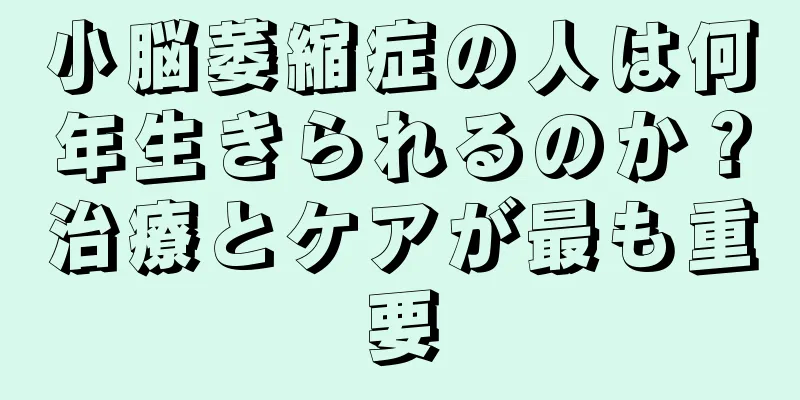 小脳萎縮症の人は何年生きられるのか？治療とケアが最も重要