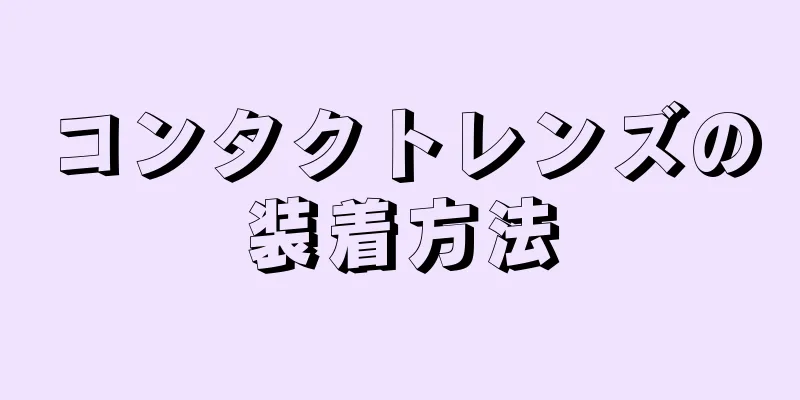 コンタクトレンズの装着方法