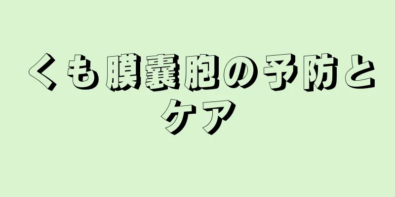 くも膜囊胞の予防とケア