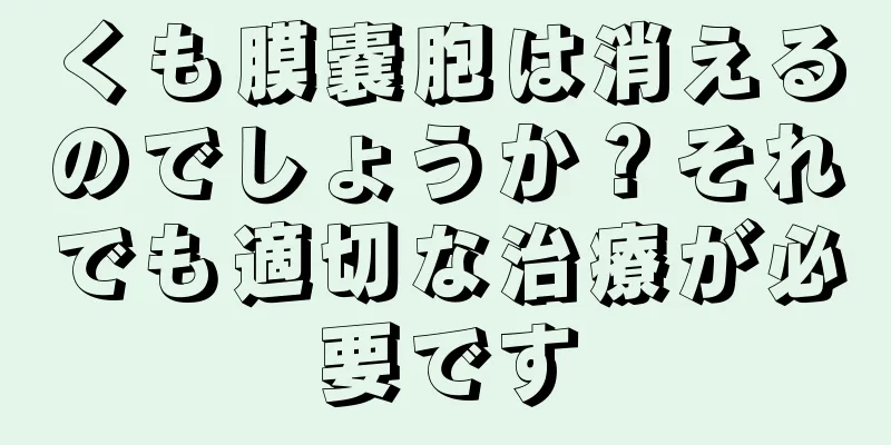 くも膜嚢胞は消えるのでしょうか？それでも適切な治療が必要です