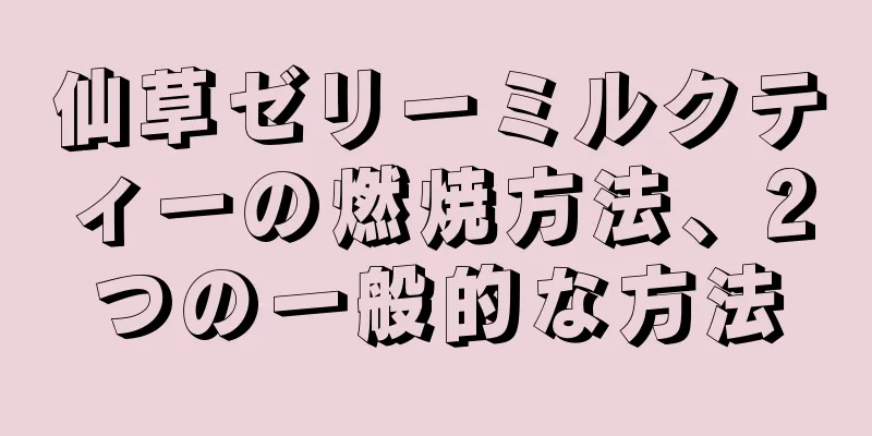 仙草ゼリーミルクティーの燃焼方法、2つの一般的な方法