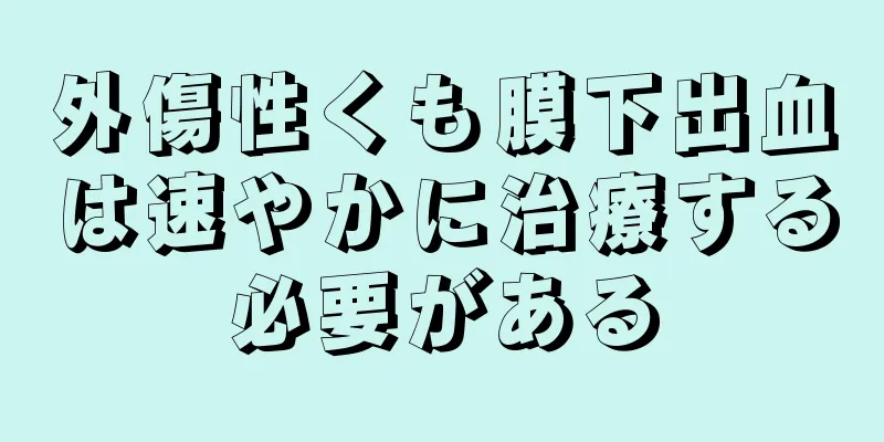 外傷性くも膜下出血は速やかに治療する必要がある