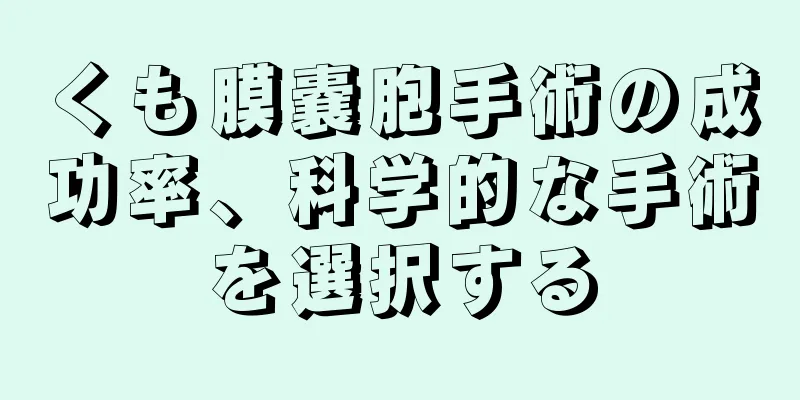 くも膜嚢胞手術の成功率、科学的な手術を選択する