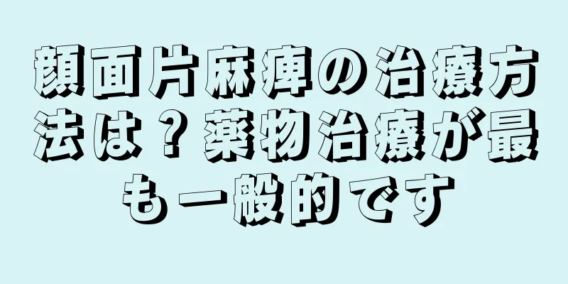 顔面片麻痺の治療方法は？薬物治療が最も一般的です