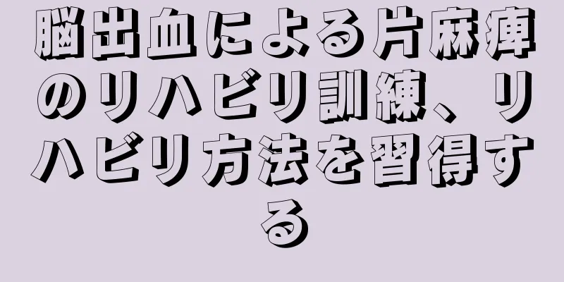 脳出血による片麻痺のリハビリ訓練、リハビリ方法を習得する