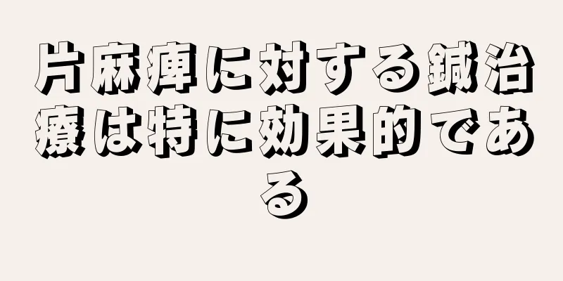 片麻痺に対する鍼治療は特に効果的である