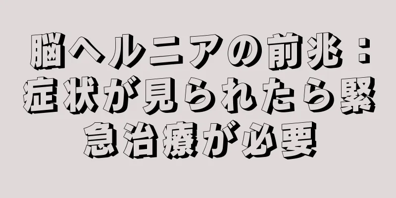 脳ヘルニアの前兆：症状が見られたら緊急治療が必要