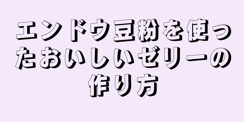 エンドウ豆粉を使ったおいしいゼリーの作り方