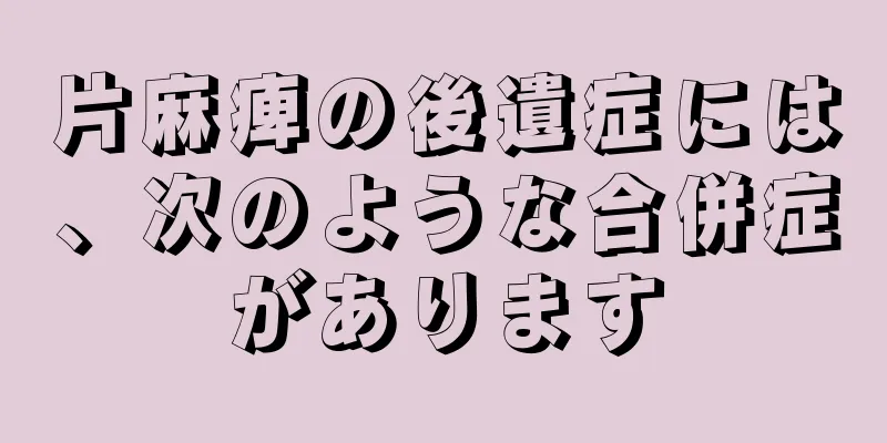 片麻痺の後遺症には、次のような合併症があります