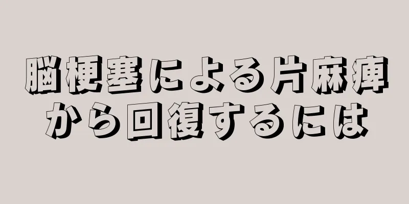 脳梗塞による片麻痺から回復するには