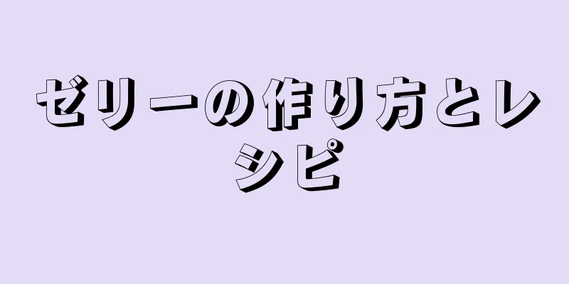 ゼリーの作り方とレシピ