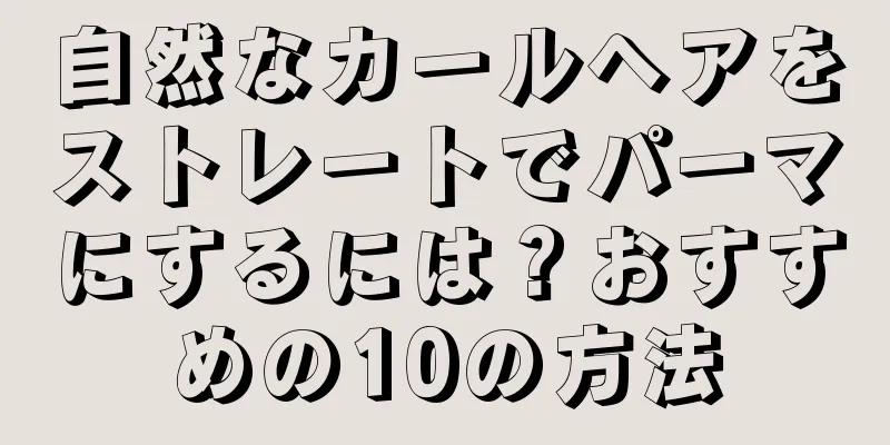 自然なカールヘアをストレートでパーマにするには？おすすめの10の方法