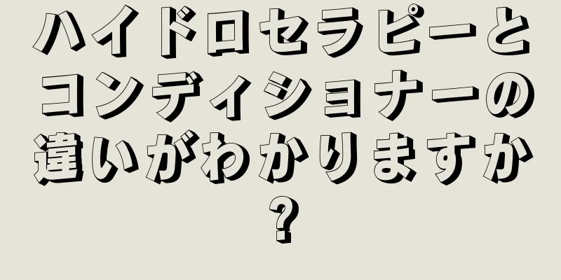 ハイドロセラピーとコンディショナーの違いがわかりますか?