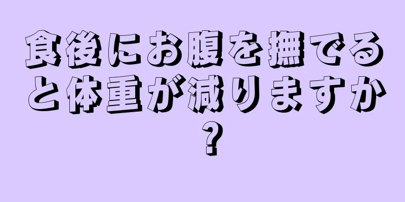 食後にお腹を撫でると体重が減りますか？