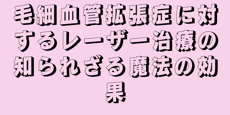毛細血管拡張症に対するレーザー治療の知られざる魔法の効果