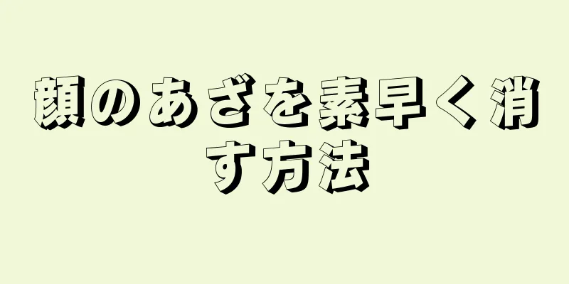 顔のあざを素早く消す方法