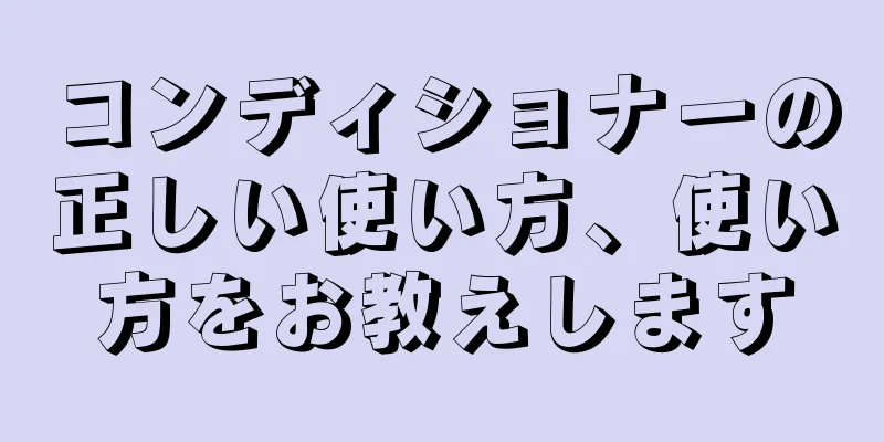 コンディショナーの正しい使い方、使い方をお教えします