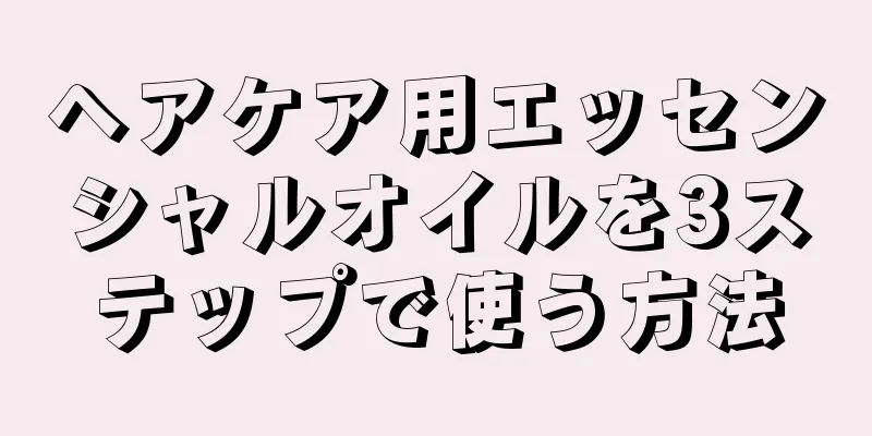 ヘアケア用エッセンシャルオイルを3ステップで使う方法