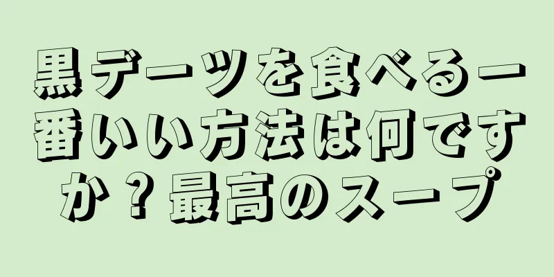 黒デーツを食べる一番いい方法は何ですか？最高のスープ