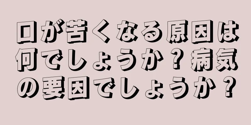 口が苦くなる原因は何でしょうか？病気の要因でしょうか？