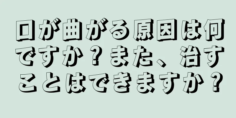 口が曲がる原因は何ですか？また、治すことはできますか？