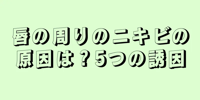 唇の周りのニキビの原因は？5つの誘因