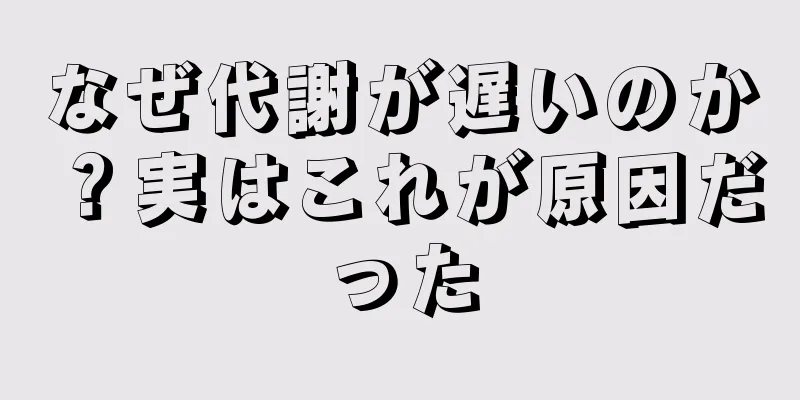 なぜ代謝が遅いのか？実はこれが原因だった