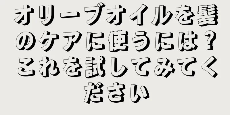 オリーブオイルを髪のケアに使うには？これを試してみてください