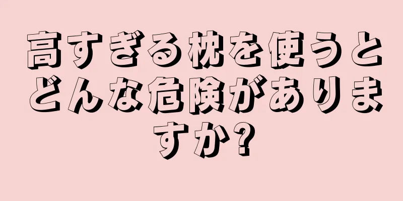 高すぎる枕を使うとどんな危険がありますか?