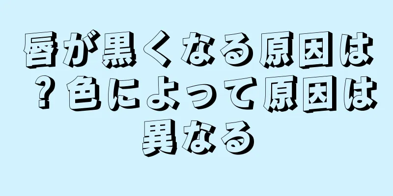 唇が黒くなる原因は？色によって原因は異なる