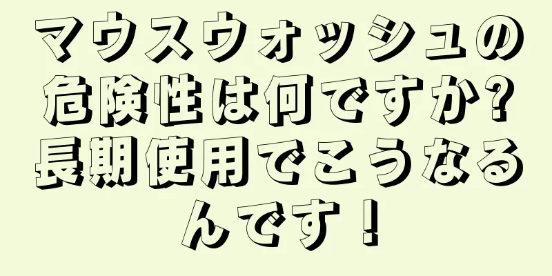 マウスウォッシュの危険性は何ですか?長期使用でこうなるんです！