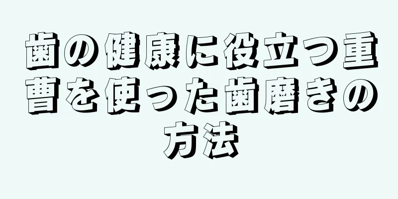 歯の健康に役立つ重曹を使った歯磨きの方法