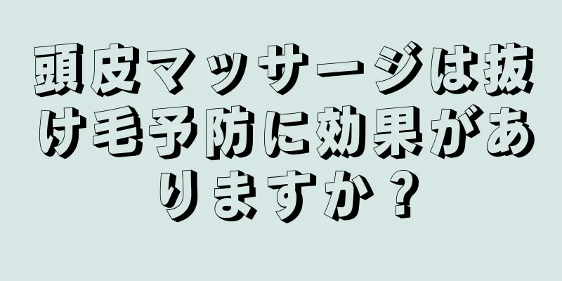 頭皮マッサージは抜け毛予防に効果がありますか？