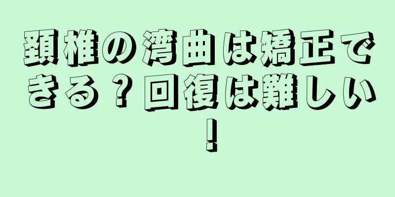 頚椎の湾曲は矯正できる？回復は難しい！