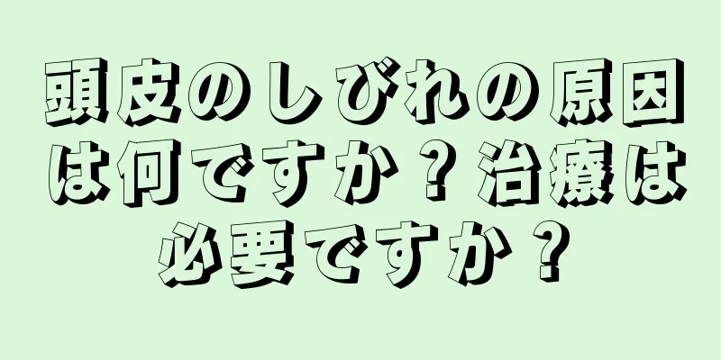 頭皮のしびれの原因は何ですか？治療は必要ですか？