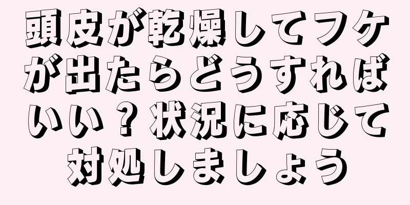 頭皮が乾燥してフケが出たらどうすればいい？状況に応じて対処しましょう