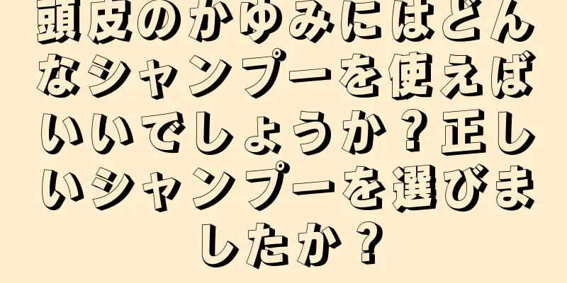 頭皮のかゆみにはどんなシャンプーを使えばいいでしょうか？正しいシャンプーを選びましたか？