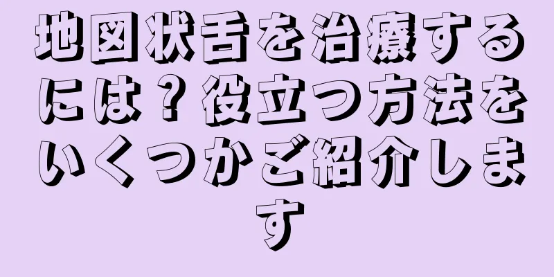 地図状舌を治療するには？役立つ方法をいくつかご紹介します