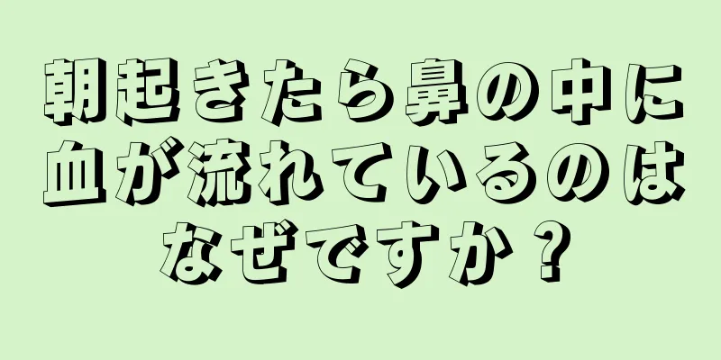 朝起きたら鼻の中に血が流れているのはなぜですか？