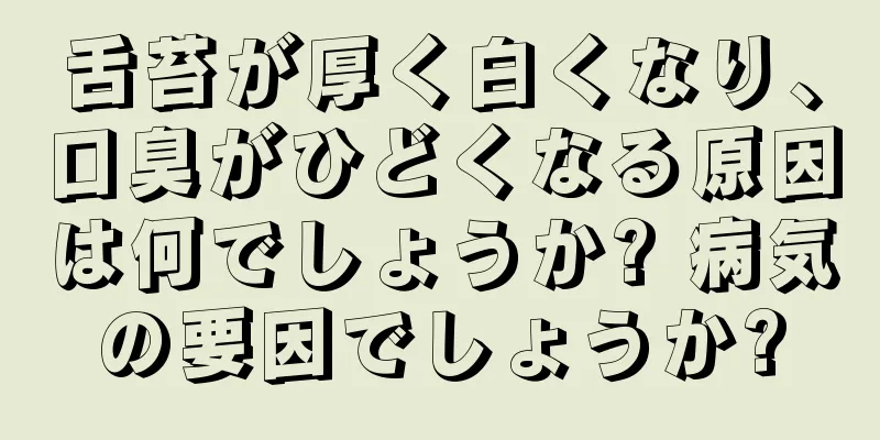 舌苔が厚く白くなり、口臭がひどくなる原因は何でしょうか? 病気の要因でしょうか?