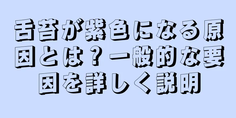 舌苔が紫色になる原因とは？一般的な要因を詳しく説明